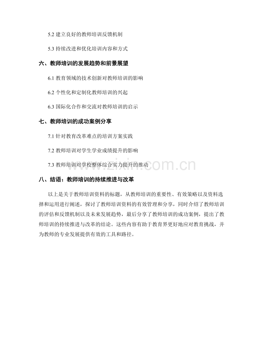 教师培训资料：应对教育挑战的有效工具.docx_第2页