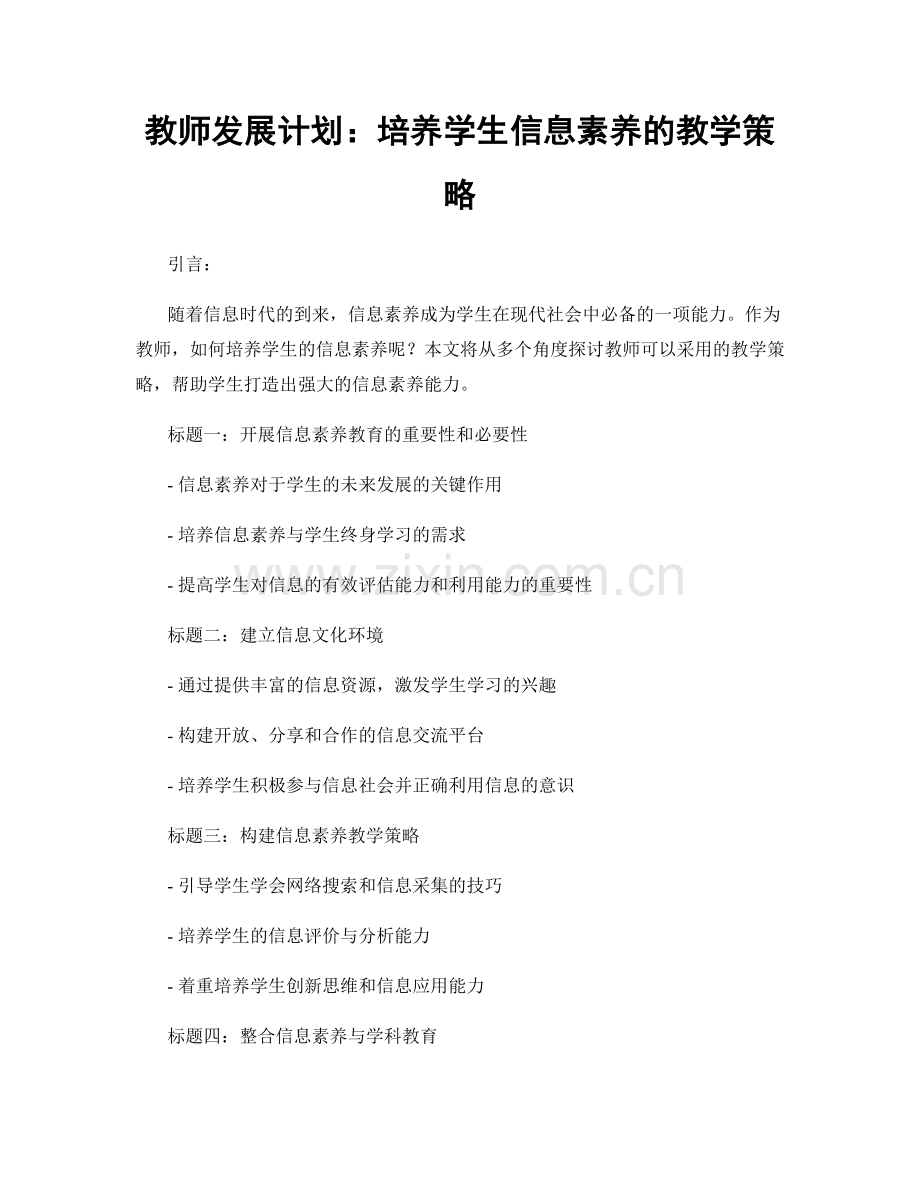 教师发展计划：培养学生信息素养的教学策略.docx_第1页