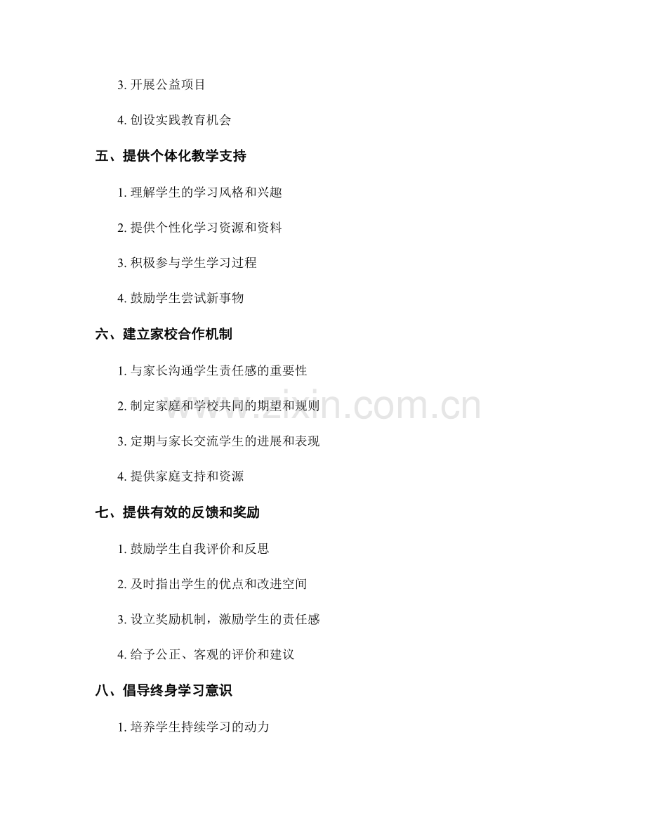 教师手册：培养学生责任感的实用建议.docx_第2页