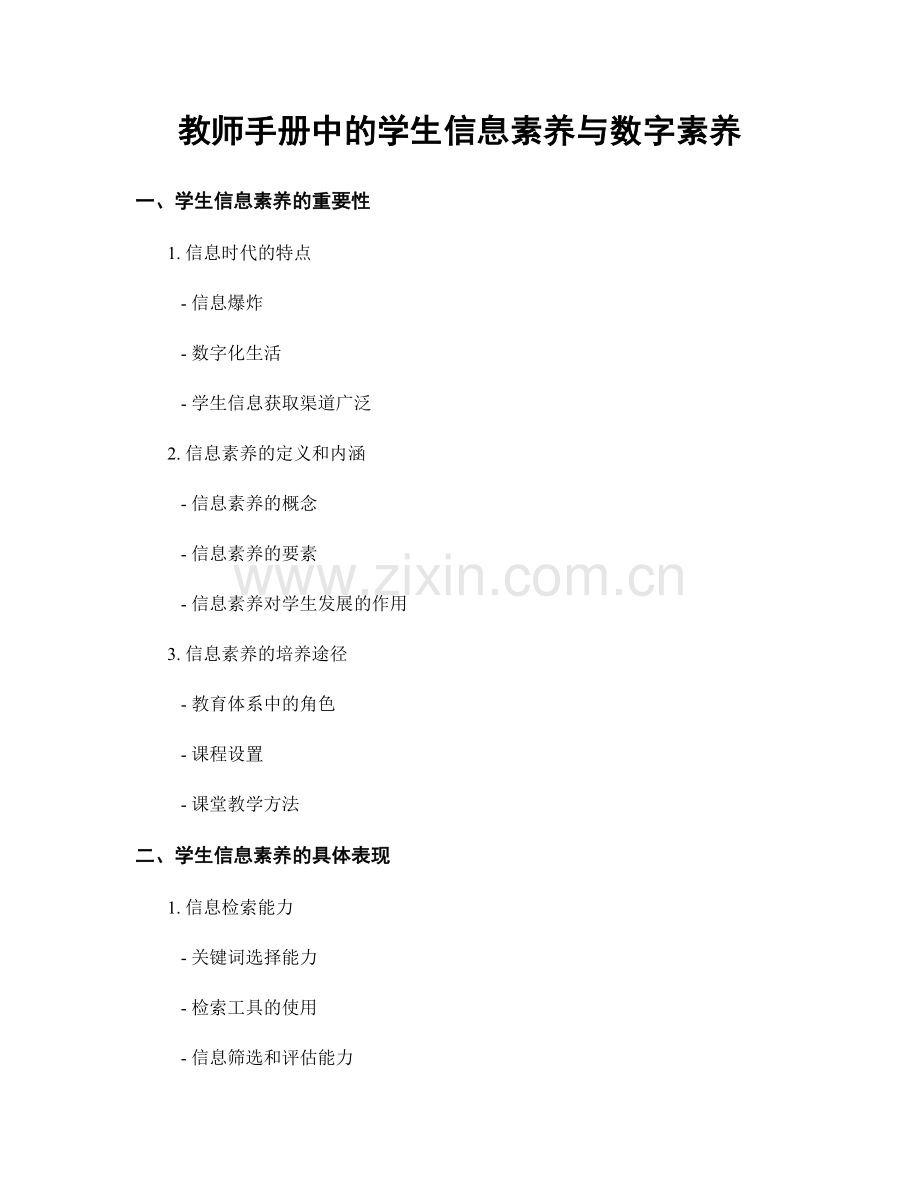 教师手册中的学生信息素养与数字素养.docx_第1页