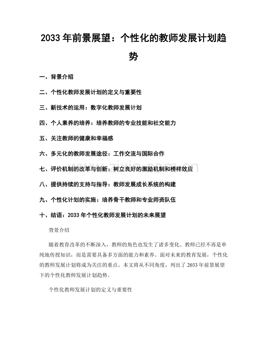 2033年前景展望：个性化的教师发展计划趋势.docx_第1页