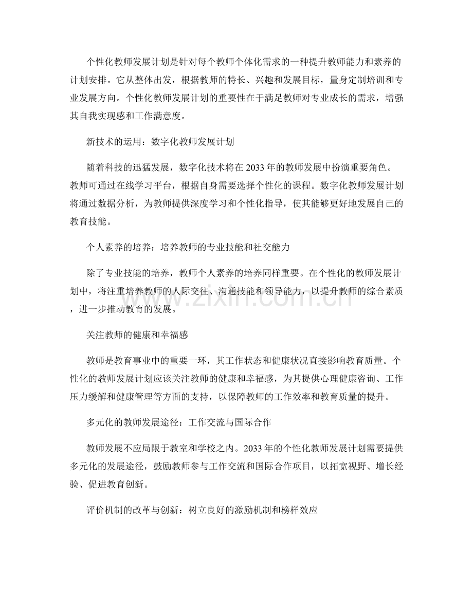 2033年前景展望：个性化的教师发展计划趋势.docx_第2页