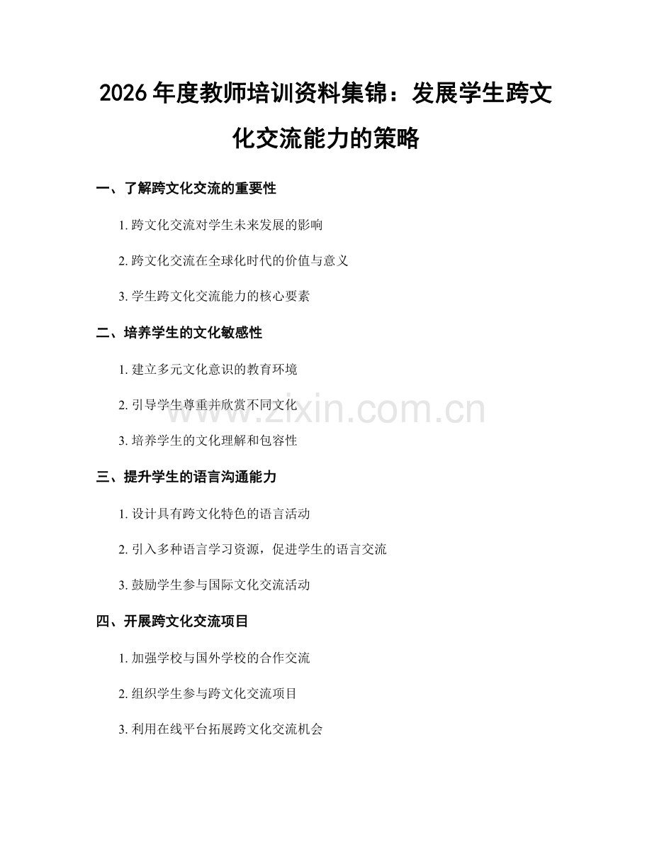 2026年度教师培训资料集锦：发展学生跨文化交流能力的策略.docx_第1页