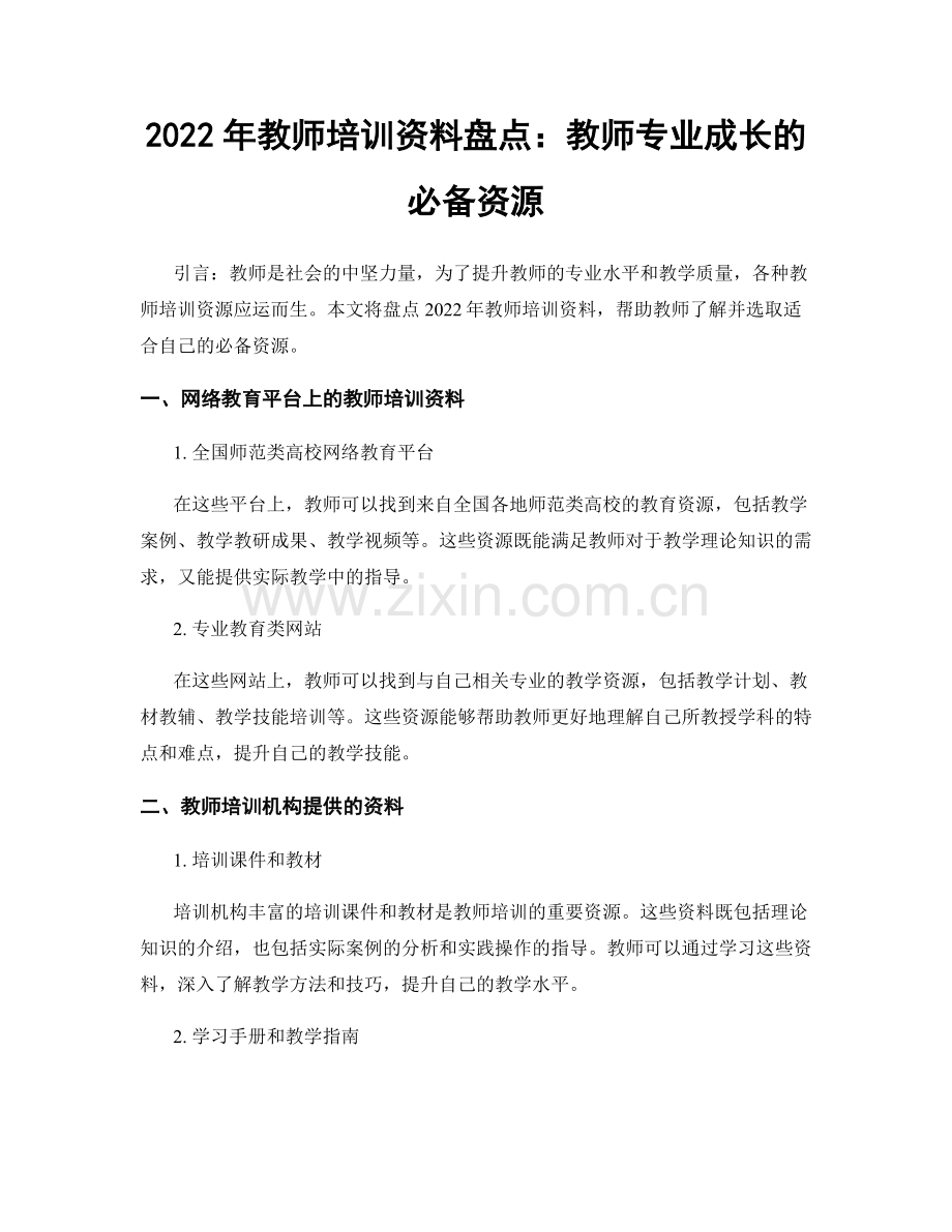 2022年教师培训资料盘点：教师专业成长的必备资源.docx_第1页