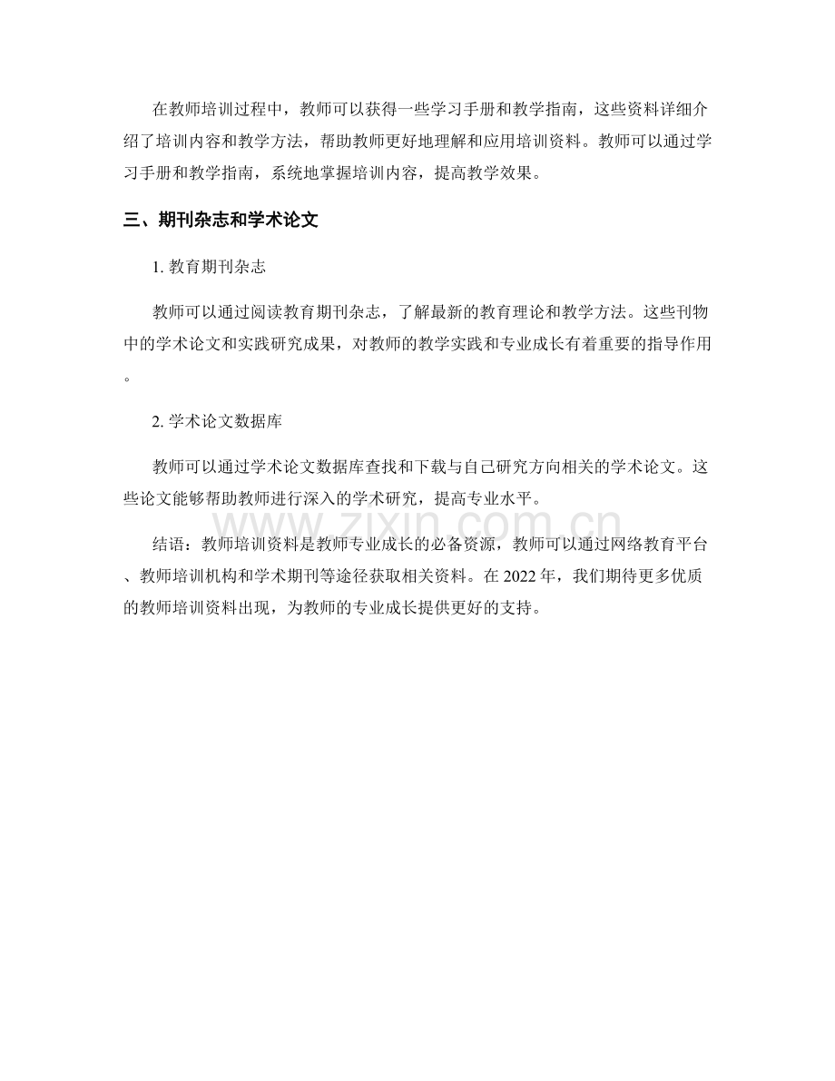 2022年教师培训资料盘点：教师专业成长的必备资源.docx_第2页