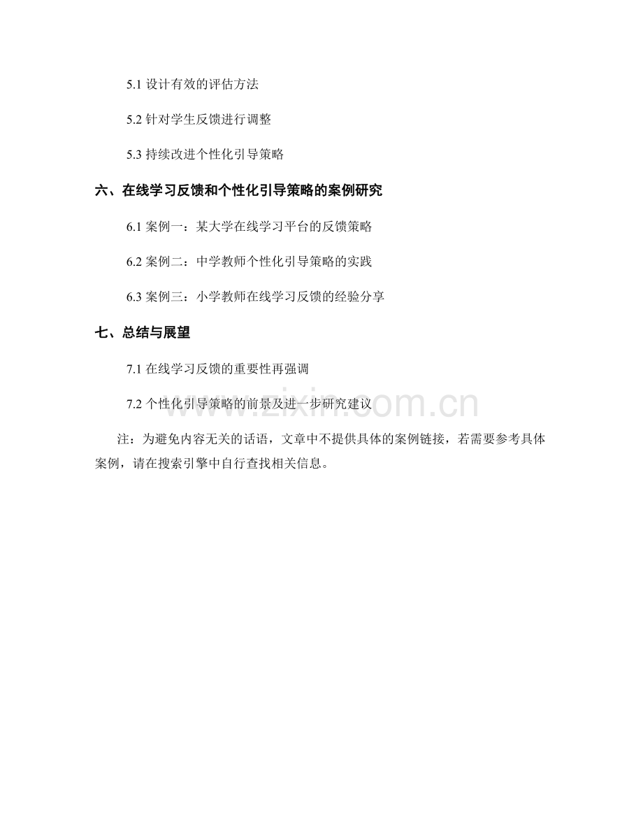 教师手册的在线学习反馈和个性化引导策略.docx_第2页