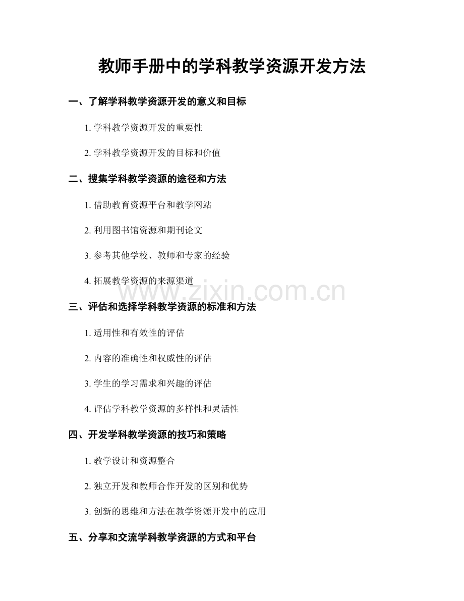 教师手册中的学科教学资源开发方法.docx_第1页