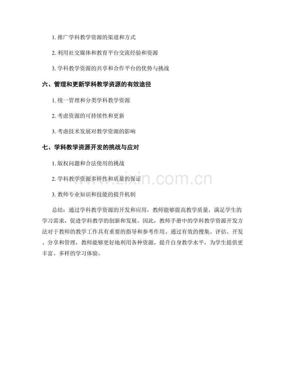 教师手册中的学科教学资源开发方法.docx_第2页