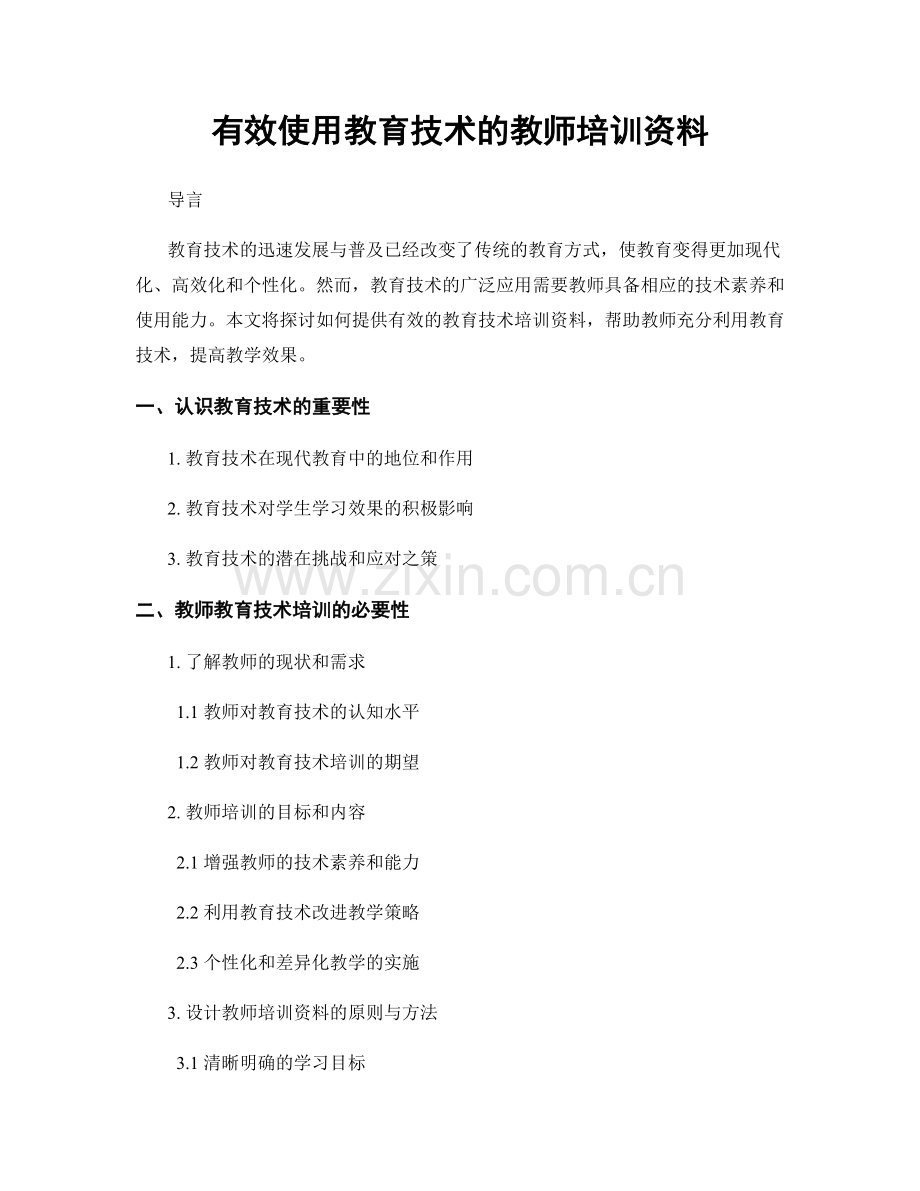 有效使用教育技术的教师培训资料.docx_第1页