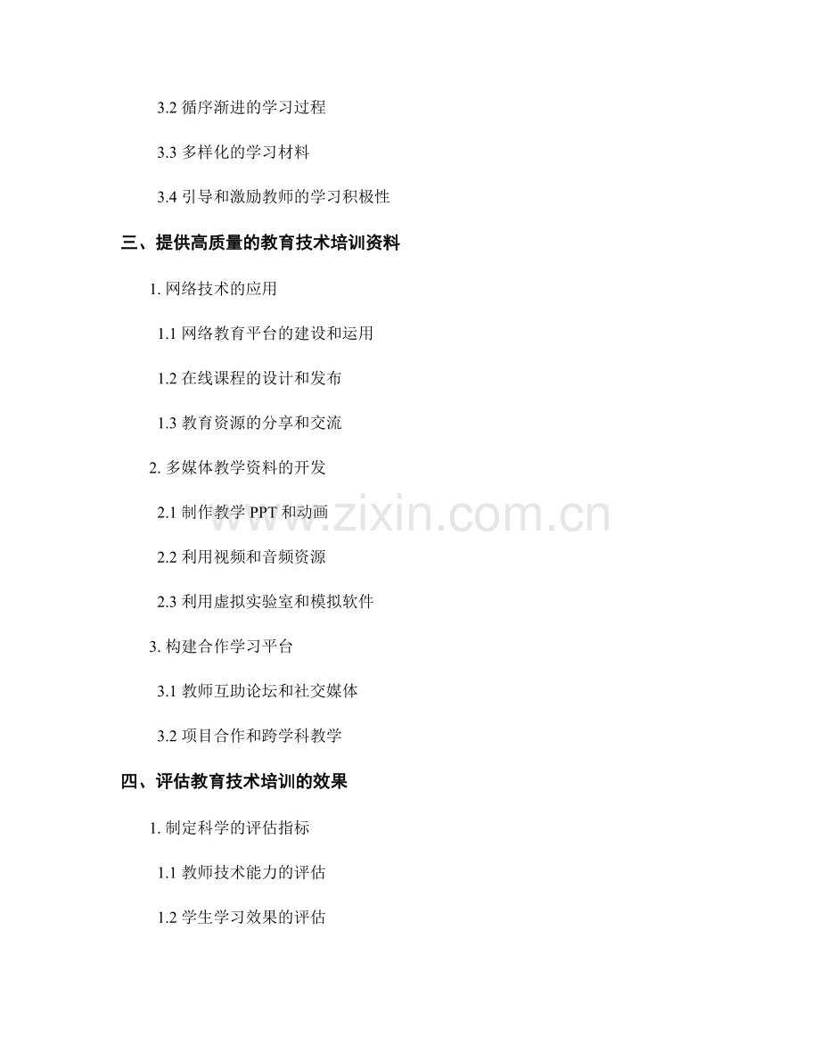 有效使用教育技术的教师培训资料.docx_第2页