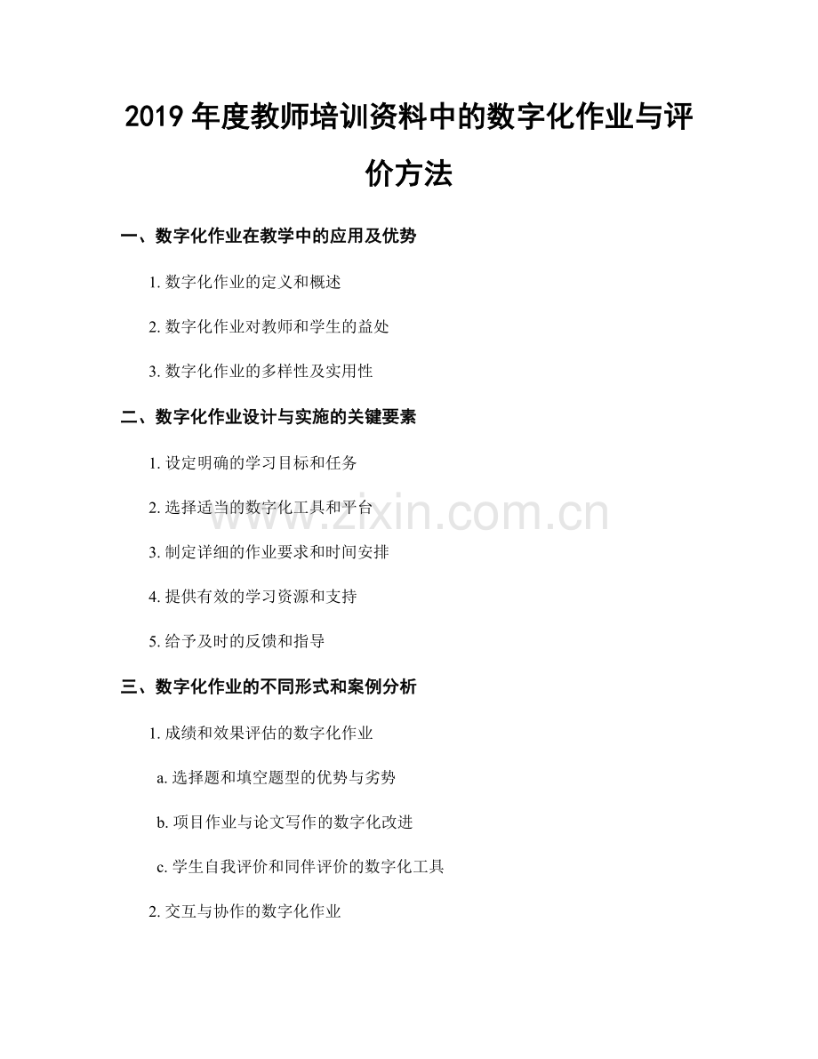 2019年度教师培训资料中的数字化作业与评价方法.docx_第1页