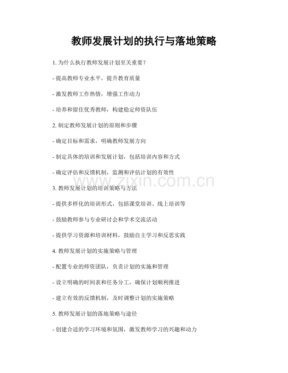 教师发展计划的执行与落地策略.docx_第1页