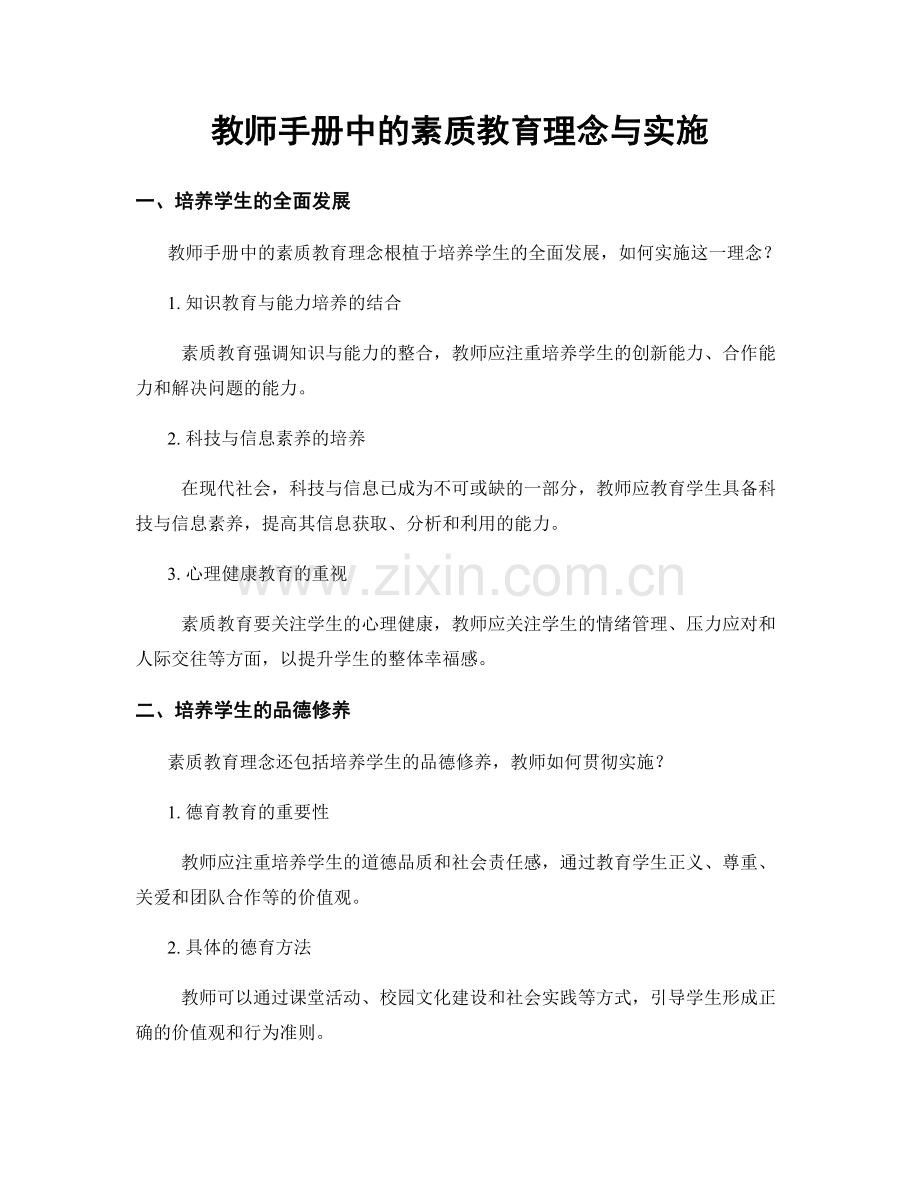 教师手册中的素质教育理念与实施.docx_第1页