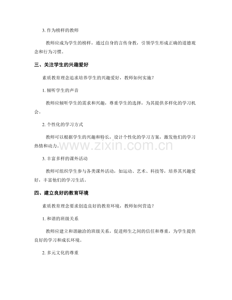 教师手册中的素质教育理念与实施.docx_第2页