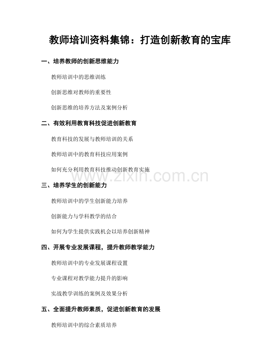 教师培训资料集锦：打造创新教育的宝库.docx_第1页