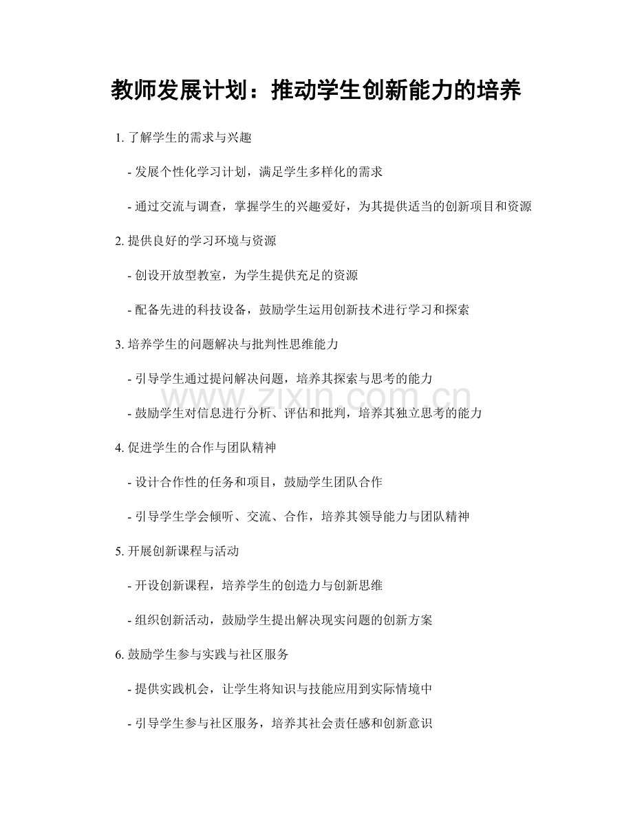 教师发展计划：推动学生创新能力的培养.docx_第1页