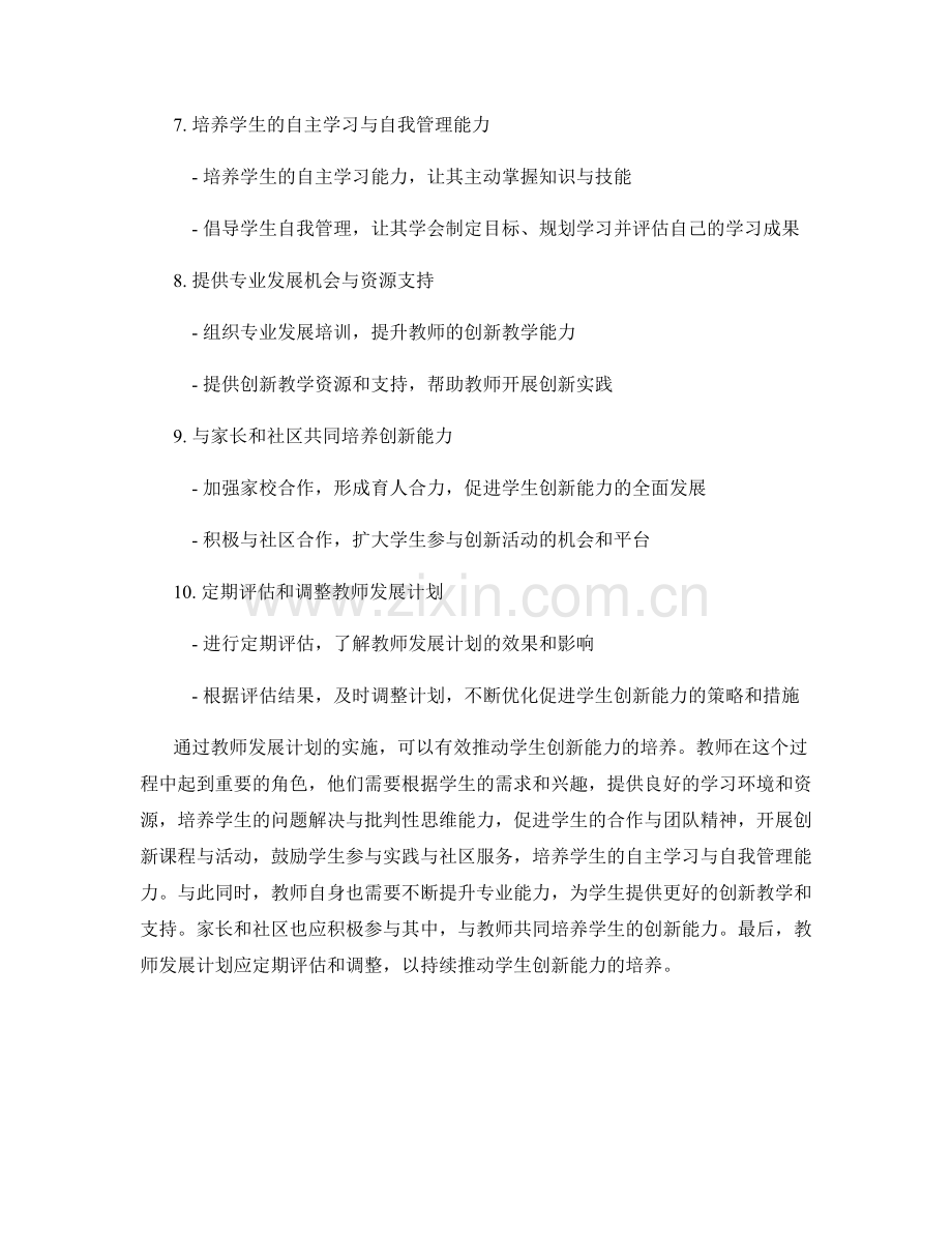 教师发展计划：推动学生创新能力的培养.docx_第2页