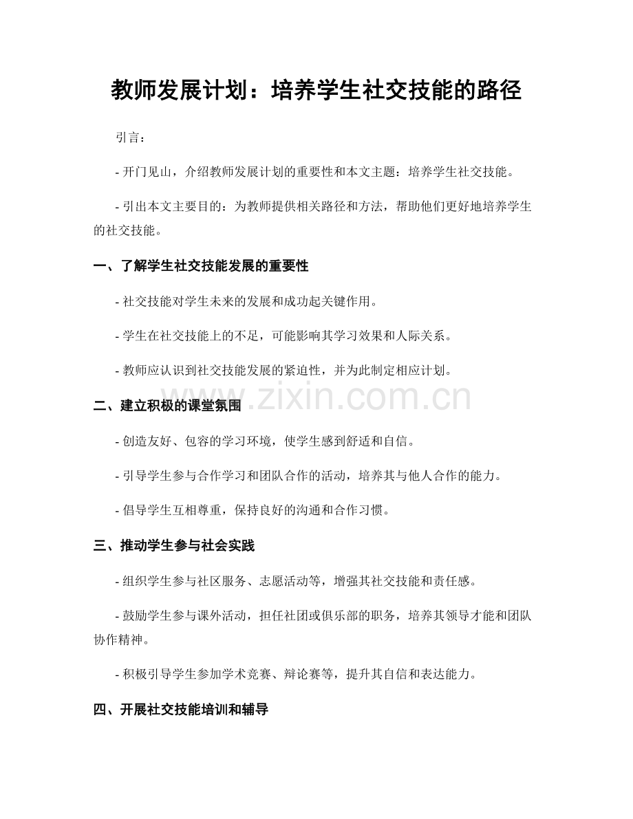 教师发展计划：培养学生社交技能的路径.docx_第1页