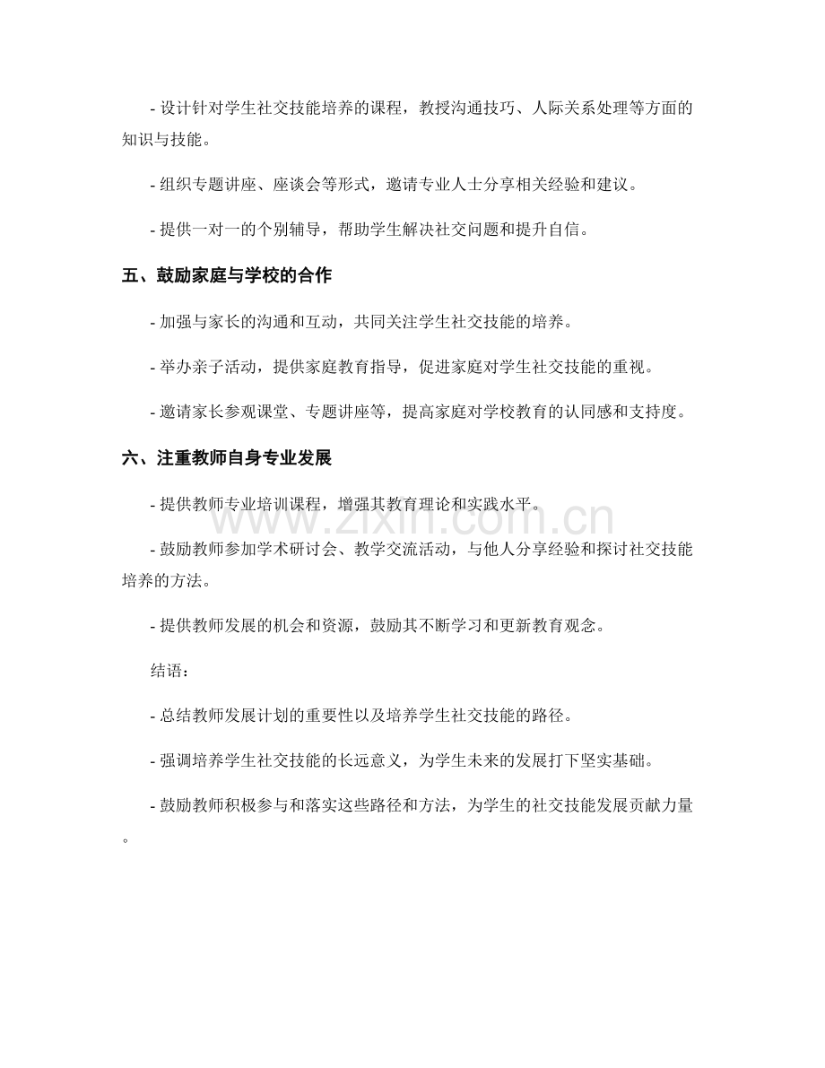 教师发展计划：培养学生社交技能的路径.docx_第2页