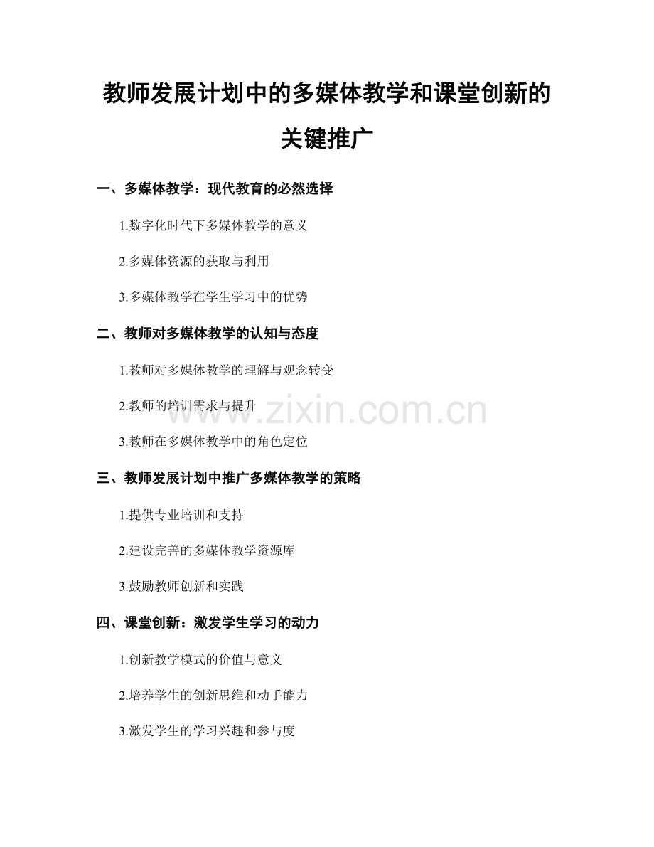 教师发展计划中的多媒体教学和课堂创新的关键推广.docx_第1页