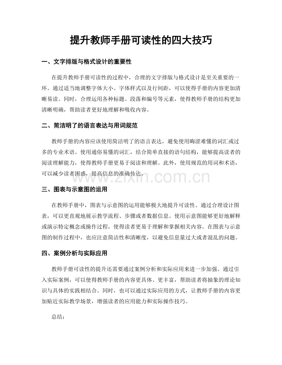 提升教师手册可读性的四大技巧.docx_第1页