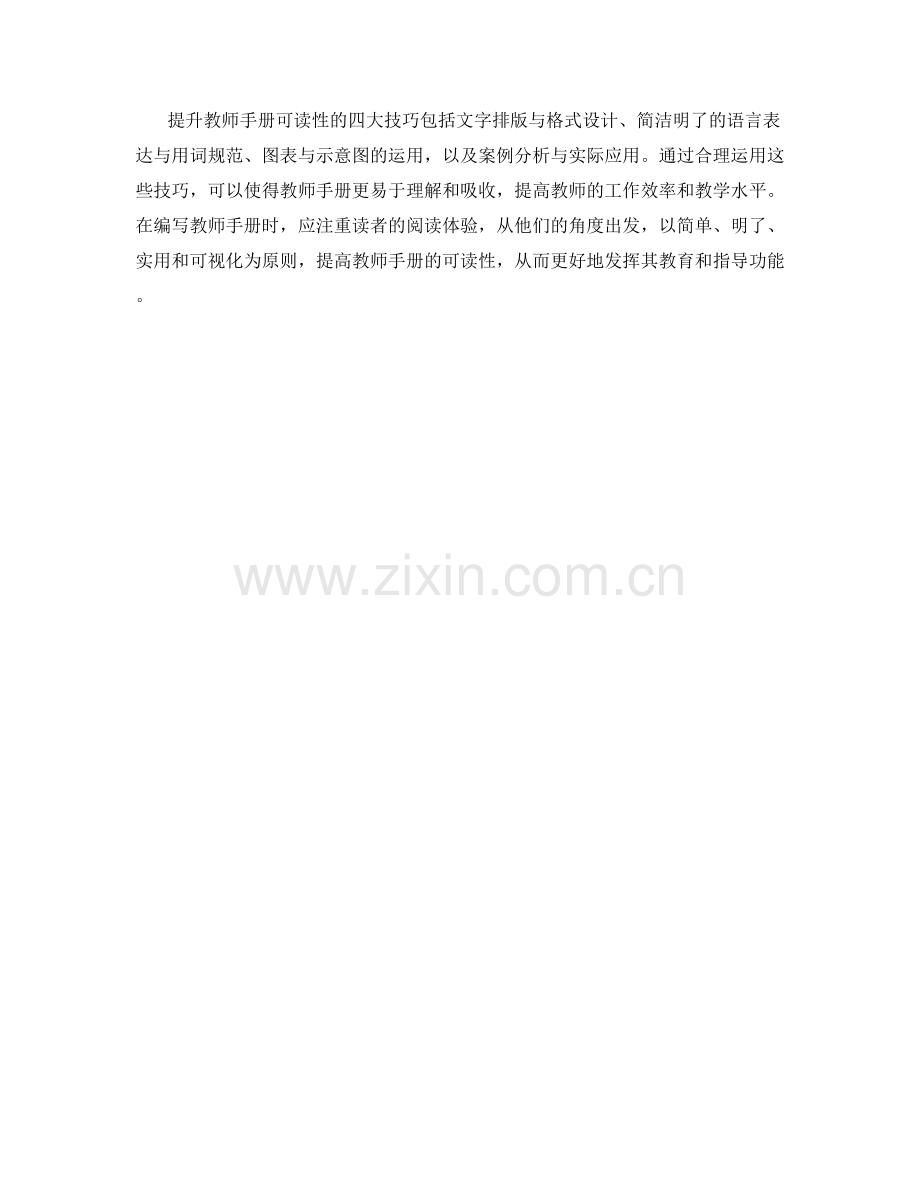 提升教师手册可读性的四大技巧.docx_第2页