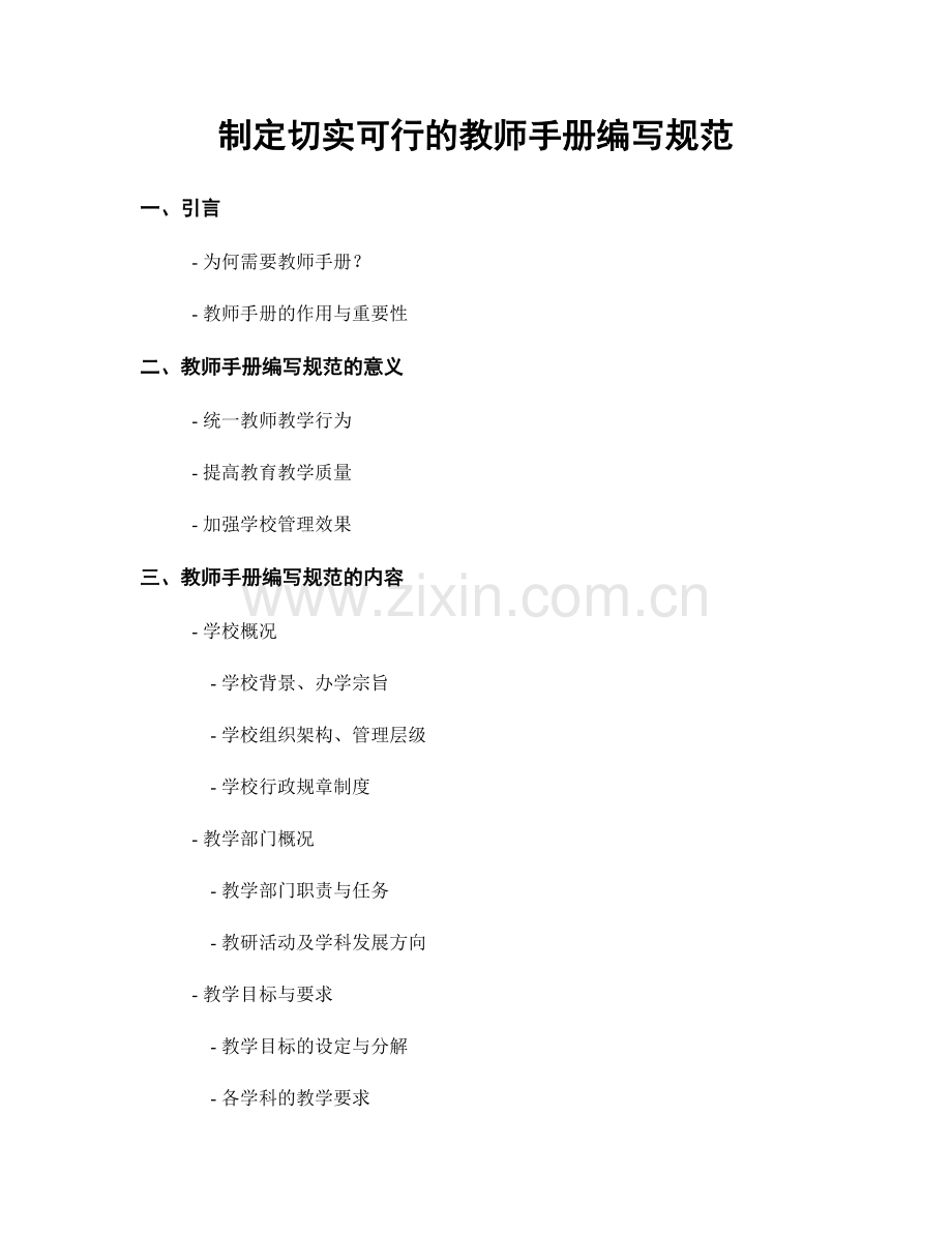 制定切实可行的教师手册编写规范.docx_第1页