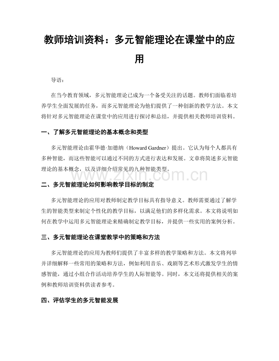 教师培训资料：多元智能理论在课堂中的应用.docx_第1页