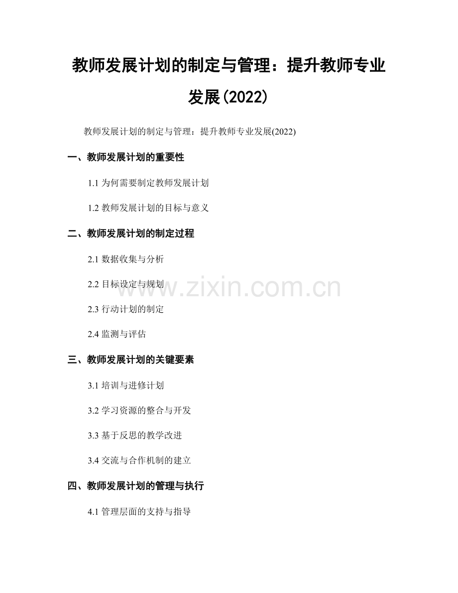 教师发展计划的制定与管理：提升教师专业发展(2022).docx_第1页