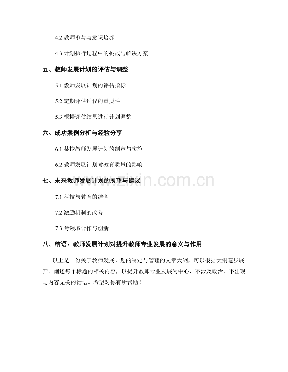 教师发展计划的制定与管理：提升教师专业发展(2022).docx_第2页