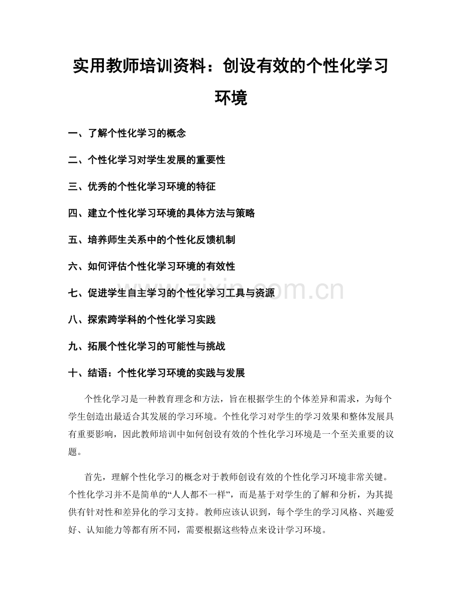 实用教师培训资料：创设有效的个性化学习环境.docx_第1页