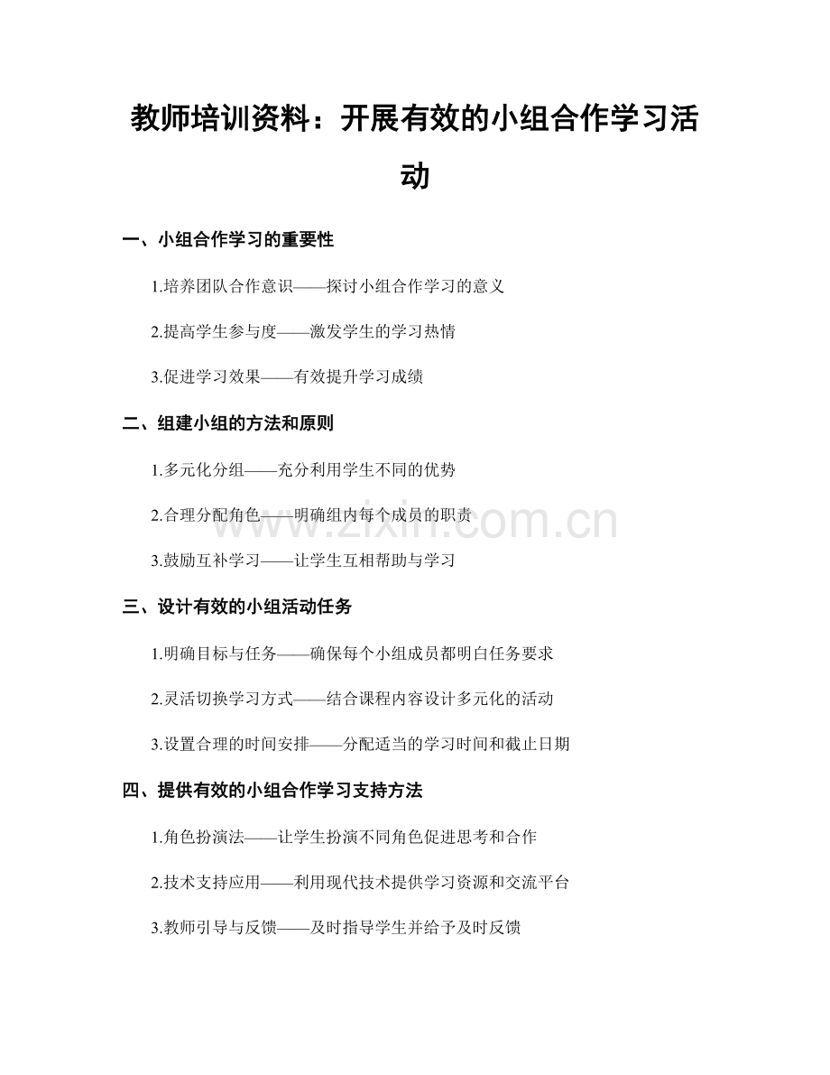 教师培训资料：开展有效的小组合作学习活动.docx_第1页