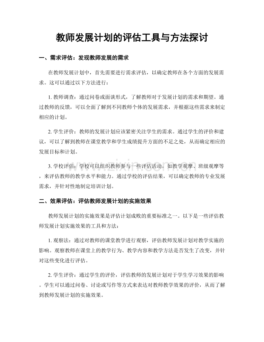 教师发展计划的评估工具与方法探讨.docx_第1页