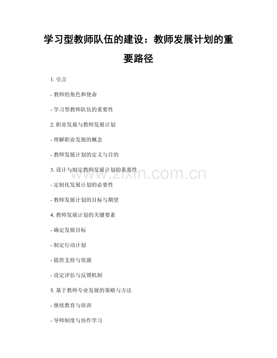 学习型教师队伍的建设：教师发展计划的重要路径.docx_第1页