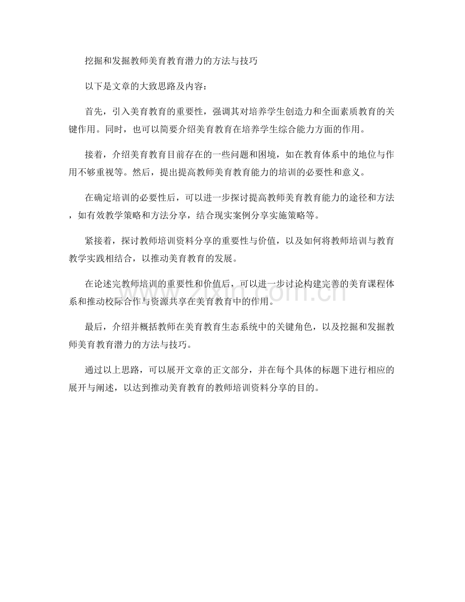 推动美育教育的教师培训资料分享.docx_第2页