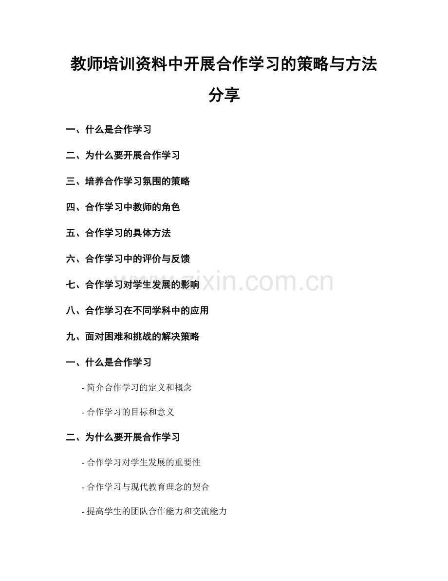 教师培训资料中开展合作学习的策略与方法分享.docx_第1页