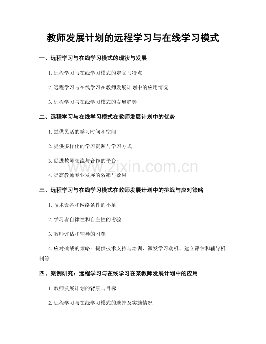 教师发展计划的远程学习与在线学习模式.docx_第1页