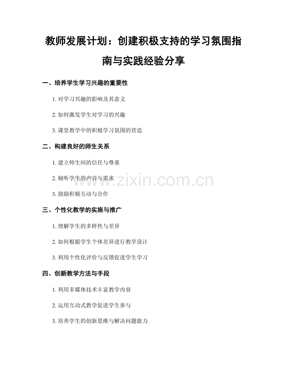 教师发展计划：创建积极支持的学习氛围指南与实践经验分享.docx_第1页