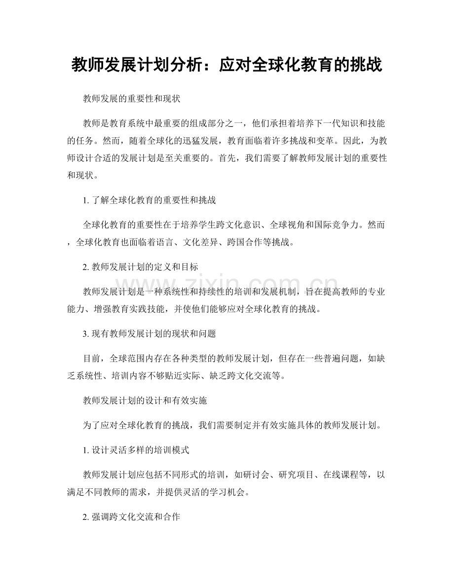 教师发展计划分析：应对全球化教育的挑战.docx_第1页