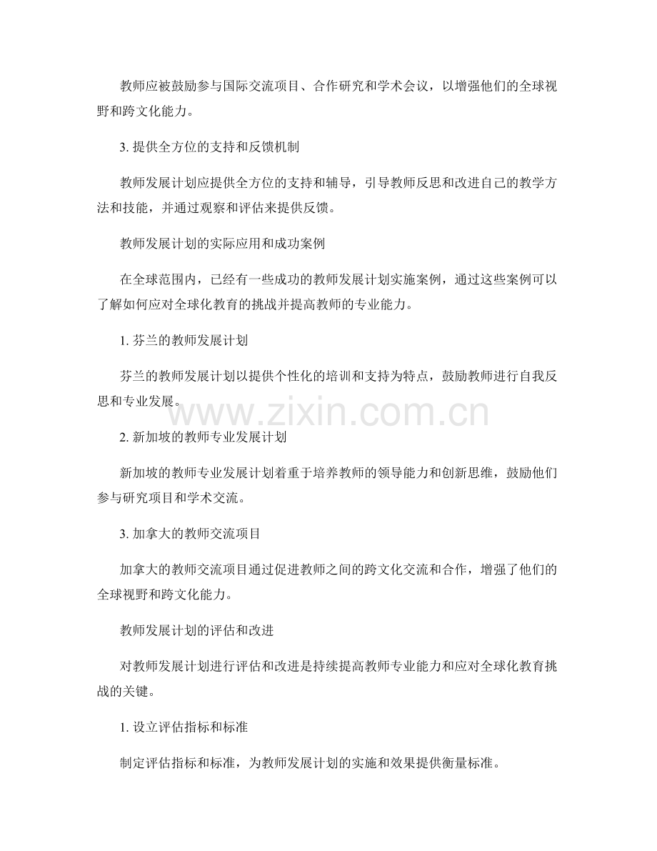 教师发展计划分析：应对全球化教育的挑战.docx_第2页