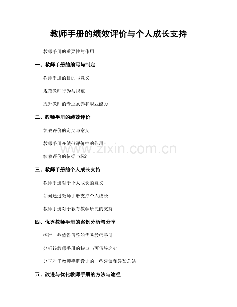 教师手册的绩效评价与个人成长支持.docx_第1页