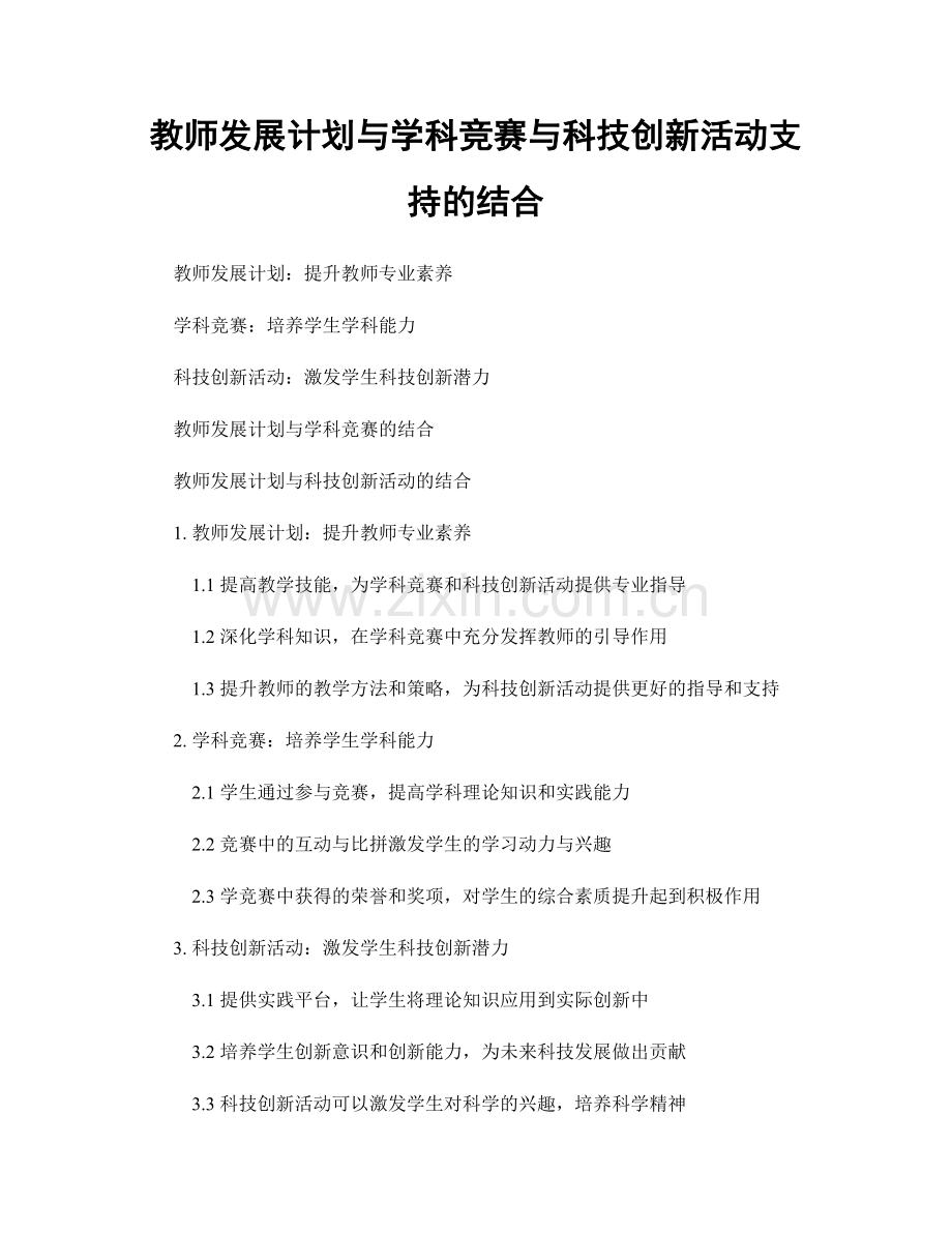 教师发展计划与学科竞赛与科技创新活动支持的结合.docx_第1页