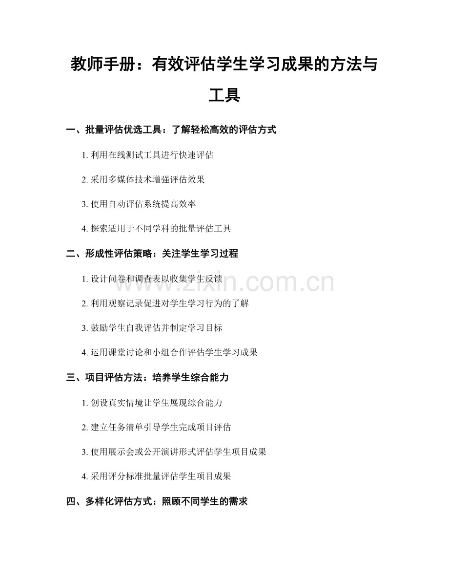 教师手册：有效评估学生学习成果的方法与工具.docx_第1页