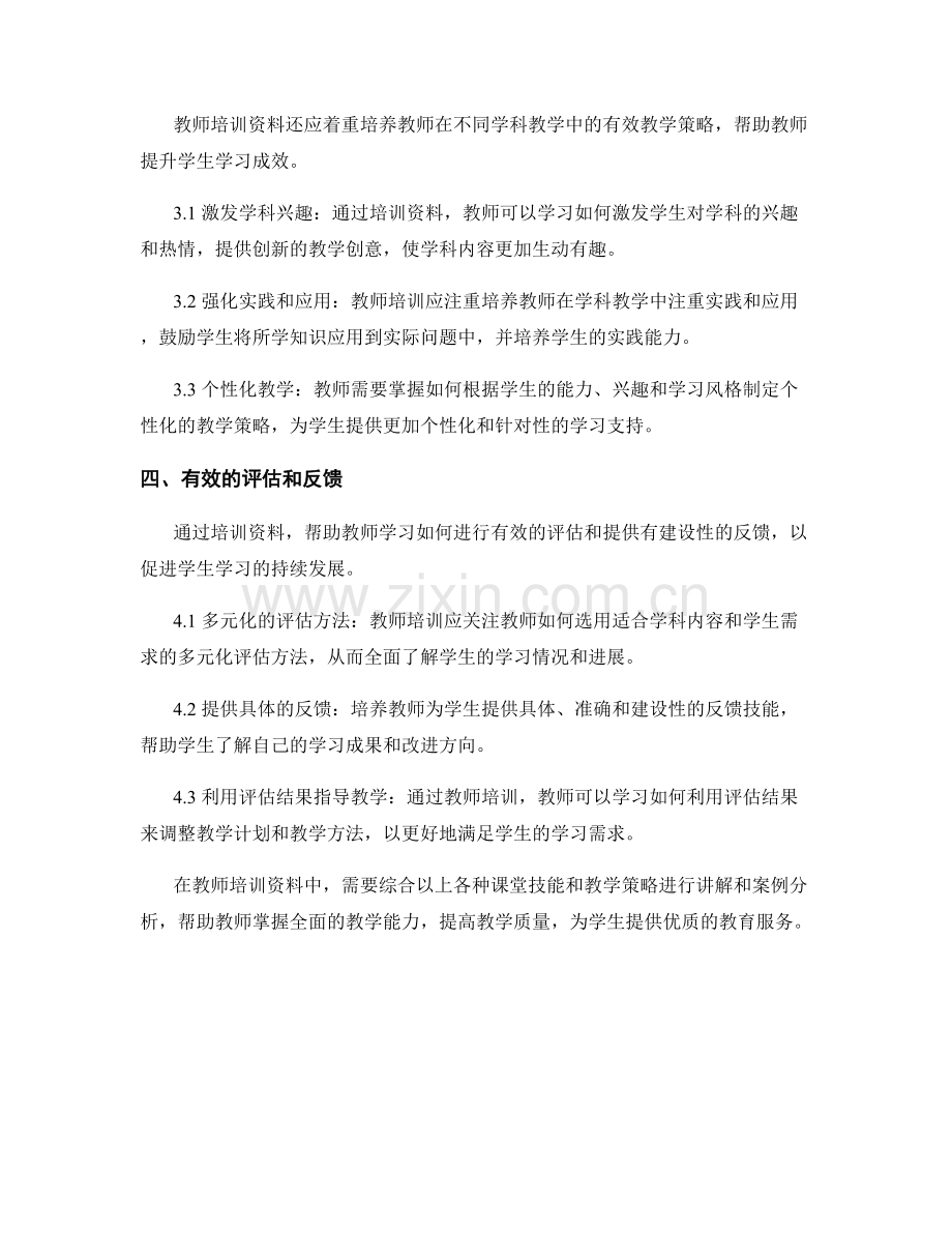 教师培训资料的课堂技能与教学策略培养.docx_第2页