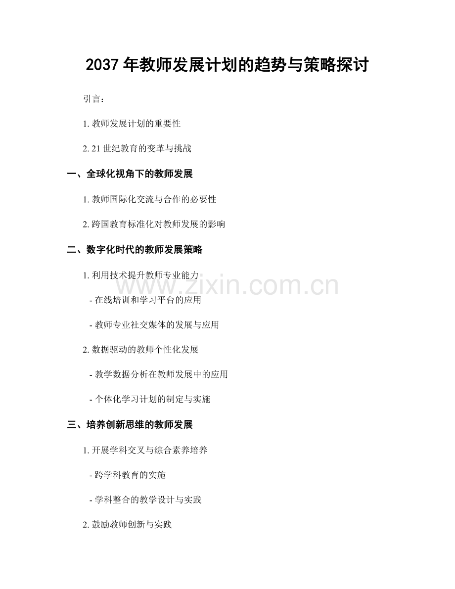 2037年教师发展计划的趋势与策略探讨.docx_第1页