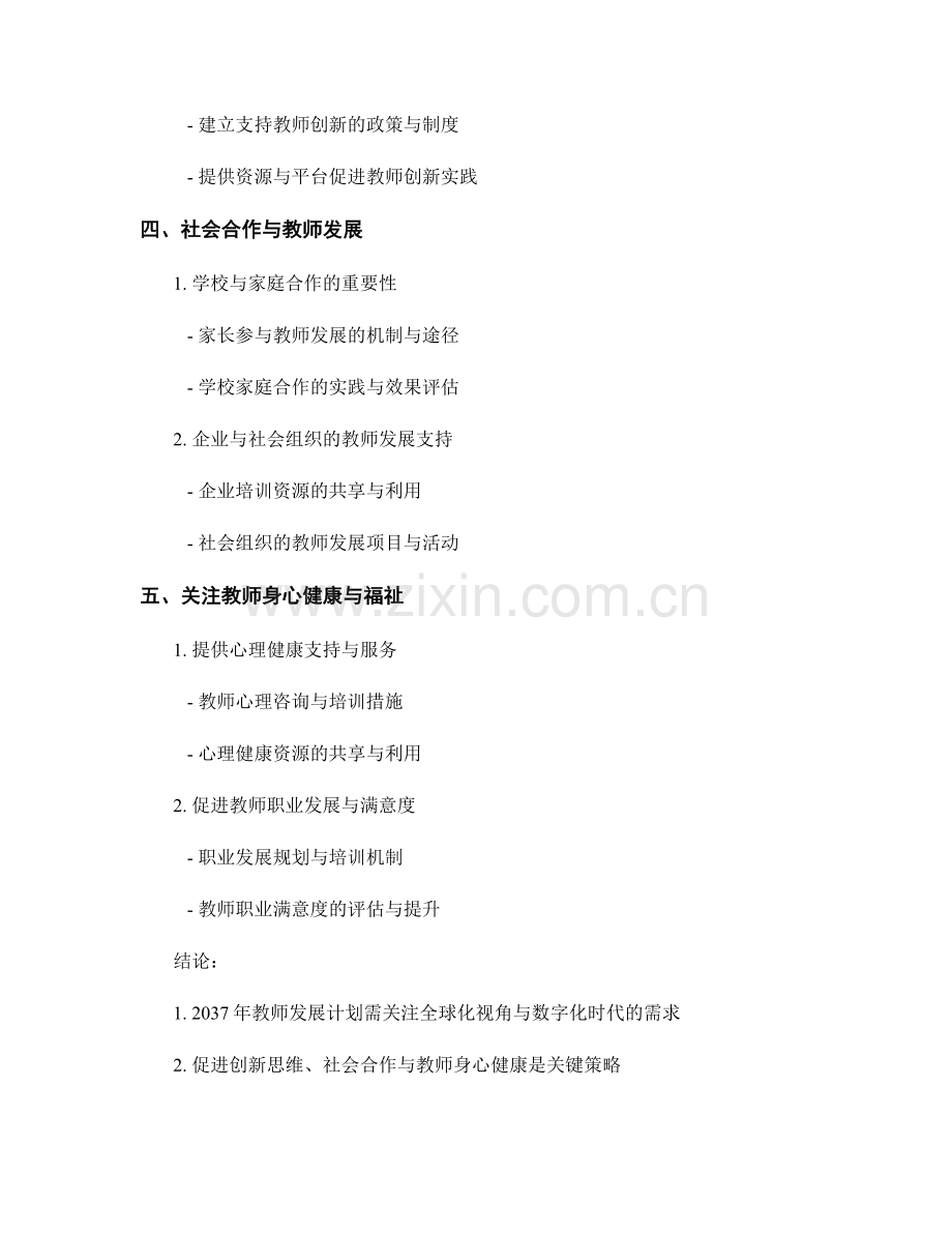 2037年教师发展计划的趋势与策略探讨.docx_第2页