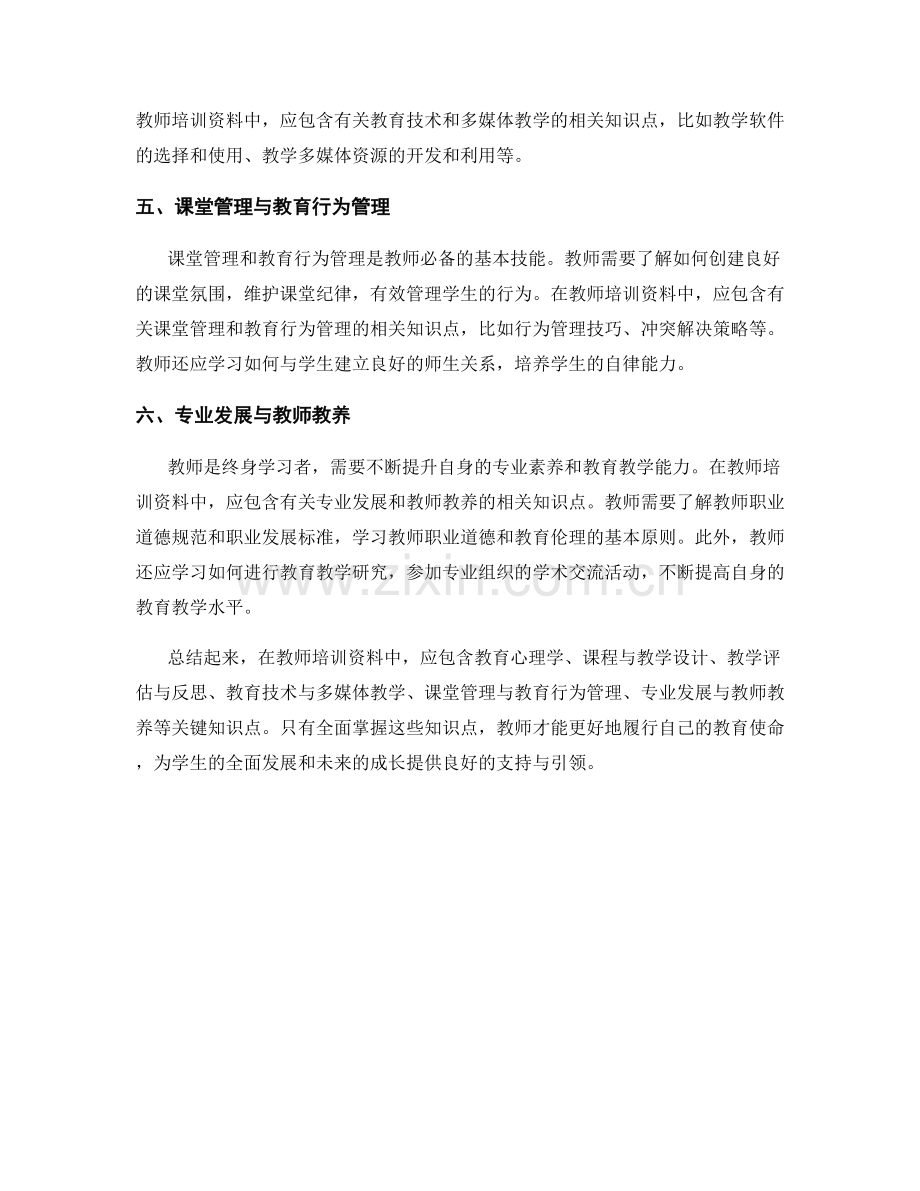 教师培训资料中应包含的关键知识点.docx_第2页