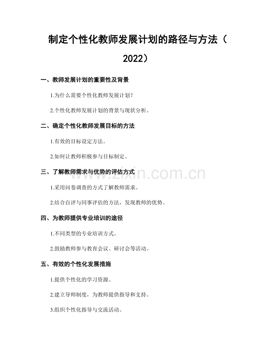 制定个性化教师发展计划的路径与方法（2022）.docx_第1页