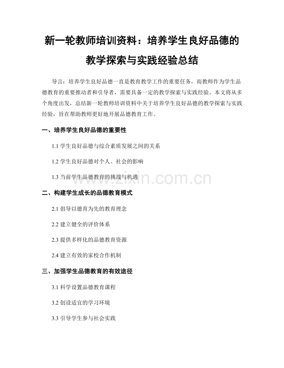 新一轮教师培训资料：培养学生良好品德的教学探索与实践经验总结.docx_第1页