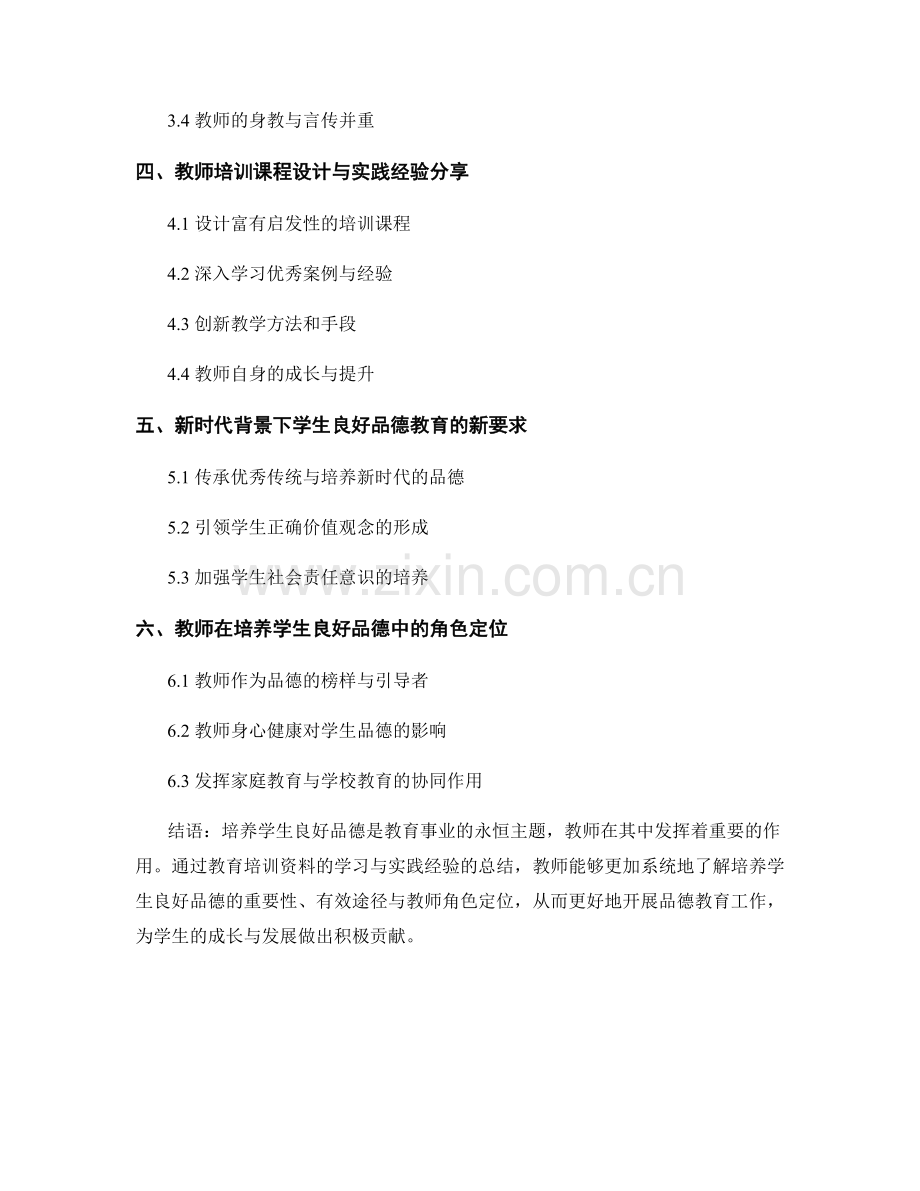 新一轮教师培训资料：培养学生良好品德的教学探索与实践经验总结.docx_第2页